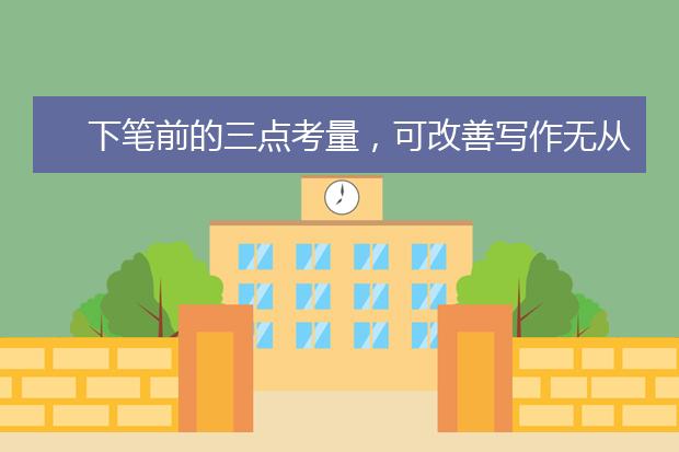 下笔前的三点考量，可改善写作无从下笔的困境