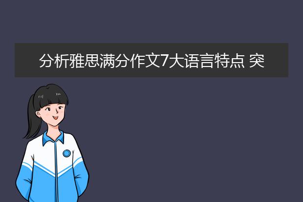 分析雅思满分作文7大语言特点 突破雅思难点