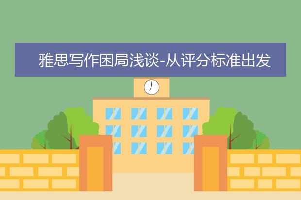 雅思写作困局浅谈-从评分标准出发