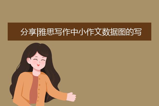 分享|雅思写作中小作文数据图的写作思路