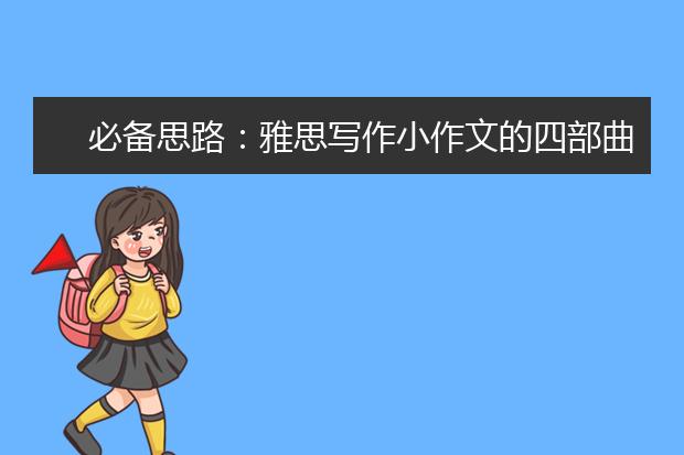 必备思路：雅思写作小作文的四部曲