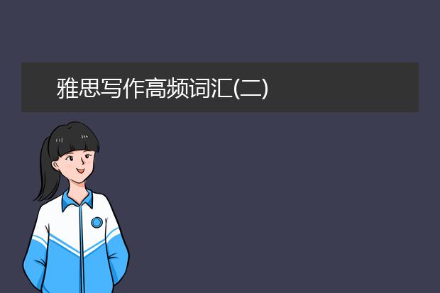 雅思写作高频词汇(二)