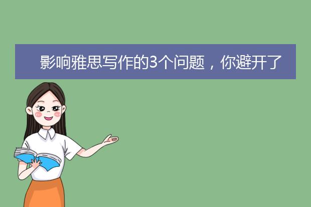 影响雅思写作的3个问题，你避开了吗?