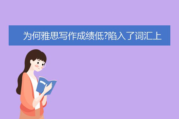 为何雅思写作成绩低?陷入了词汇上的两个端