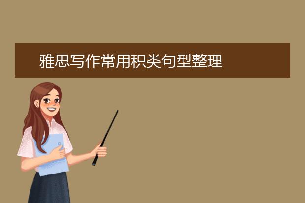 雅思写作常用积类句型整理