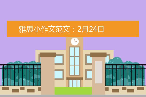 雅思小作文范文：2月24日