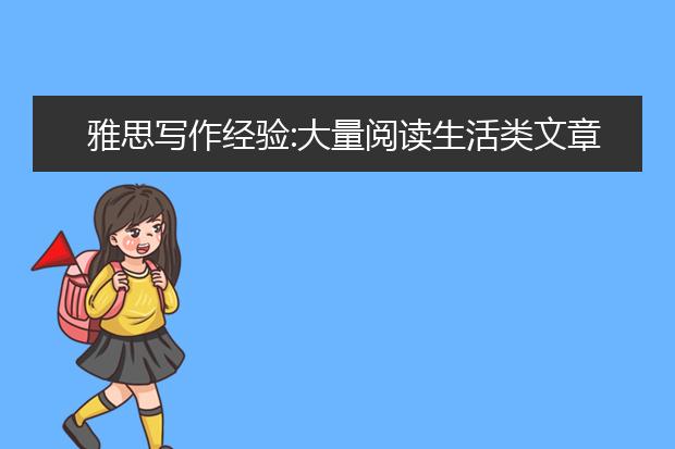 雅思写作经验:大量阅读生活类文章有利写作