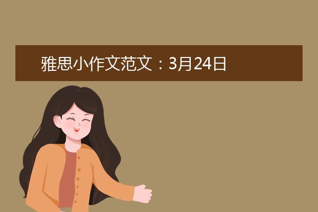 雅思小作文范文：3月24日