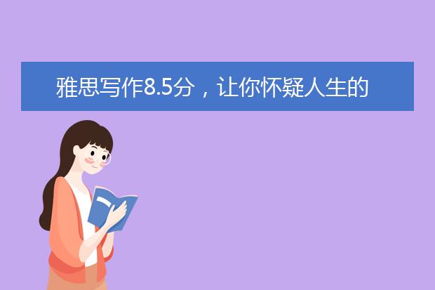 雅思写作8.5分，让你怀疑人生的万能模板