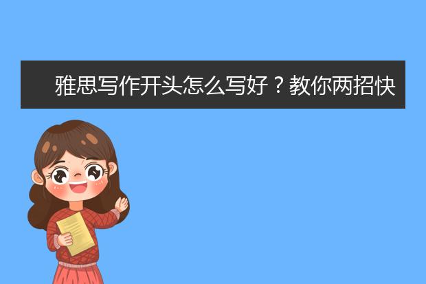 雅思写作开头怎么写好？教你两招快速搞定