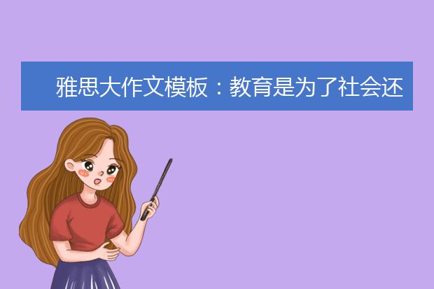 雅思大作文模板：教育是为了社会还是个人