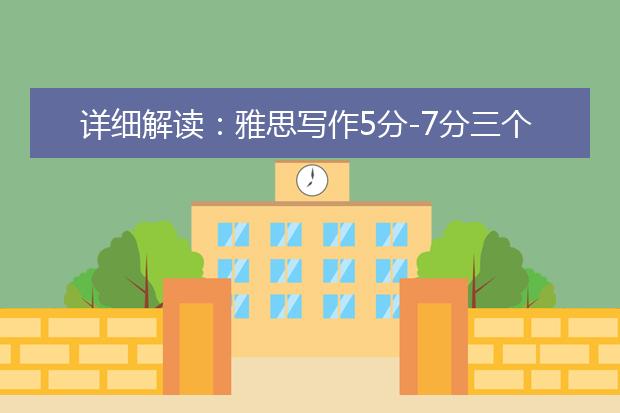 详细解读：雅思写作5分-7分三个分数段区别