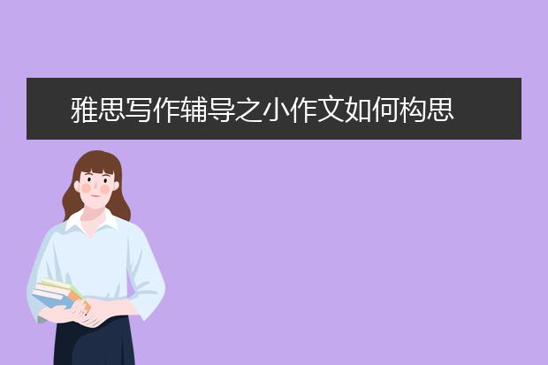 雅思写作辅导之小作文如何构思