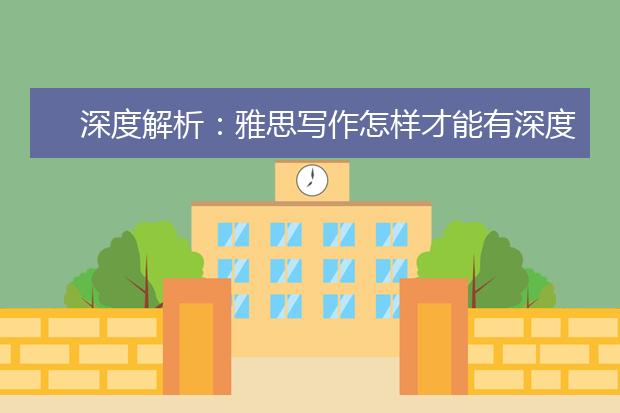 深度解析：雅思写作怎样才能有深度