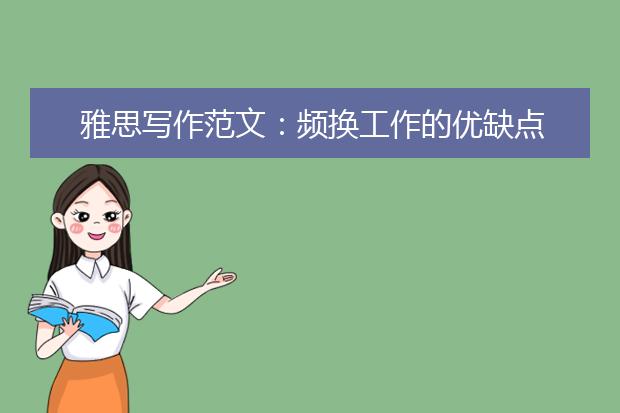 雅思写作范文：频换工作的优缺点