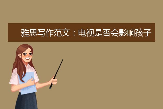 雅思写作范文:电视是否会影响孩子创造力