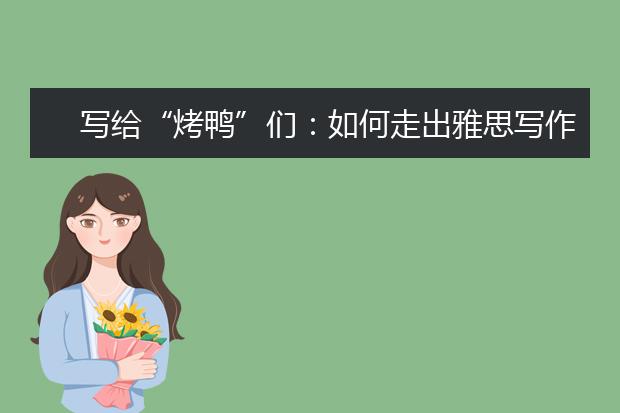 写给“烤鸭”们：如何走出雅思写作困境