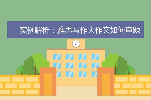 实例解析：雅思写作大作文如何审题扣题