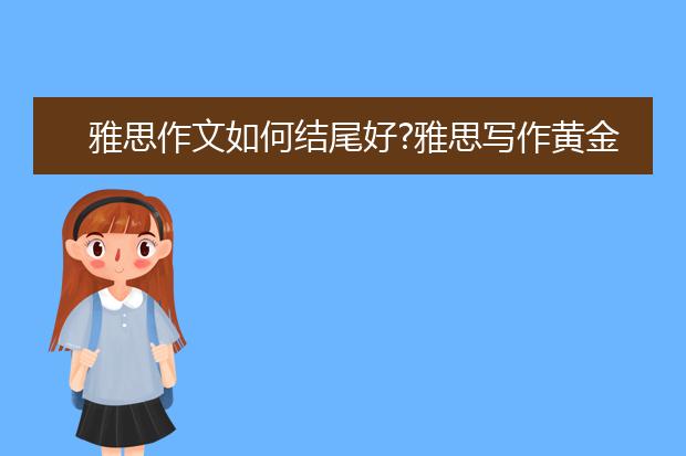 雅思作文如何结尾好?雅思写作黄金结尾句分享