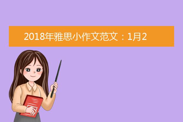 2021年雅思小作文范文：1月20日