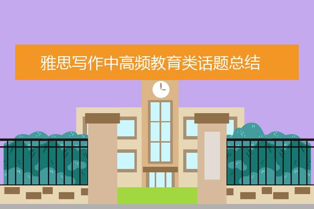 雅思写作中高频教育类话题总结