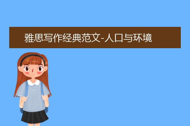 雅思写作经典范文-人口与环境