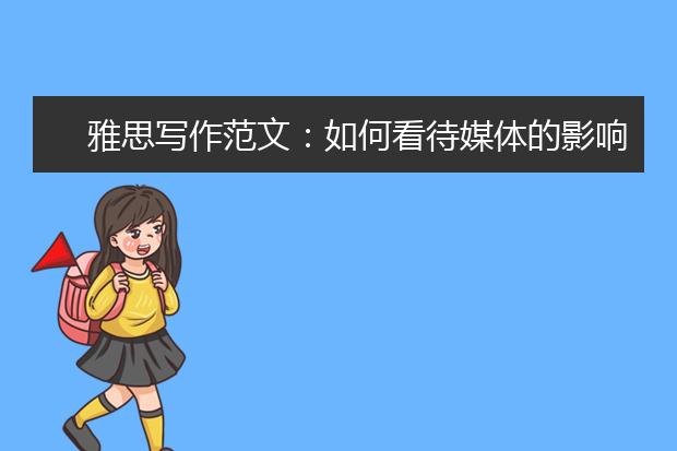 雅思写作范文：如何看待媒体的影响