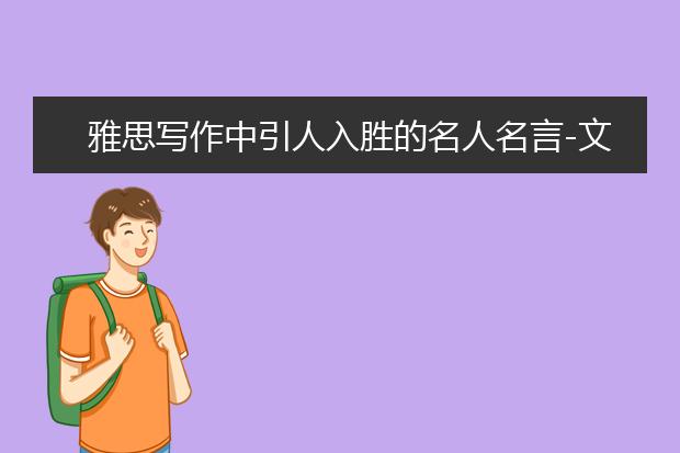 雅思写作中引人入胜的名人名言-文化篇
