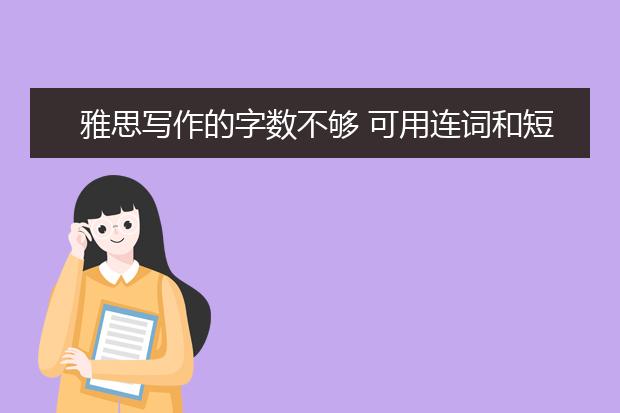 雅思写作的字数不够 可用连词和短语来凑