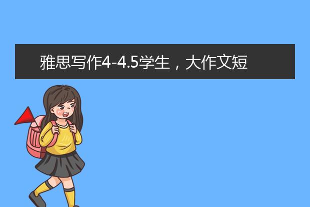 雅思写作4-4.5学生，大作文短期内如何有效提高