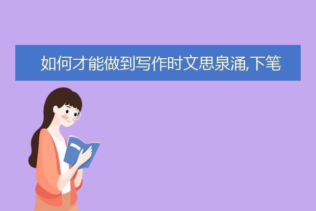如何才能做到写作时文思泉涌,下笔如有神