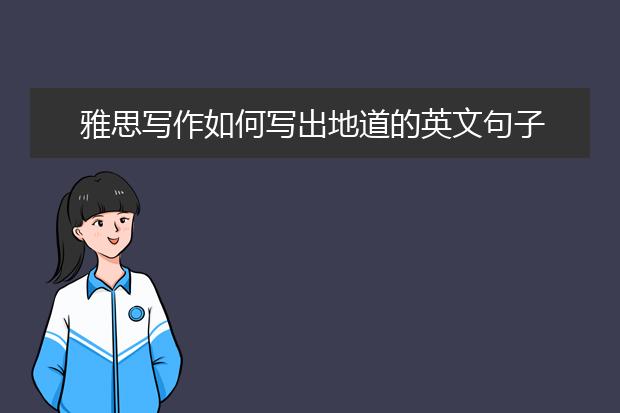 雅思写作如何写出地道的英文句子