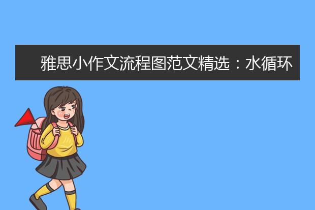 雅思小作文流程图范文精选：水循环