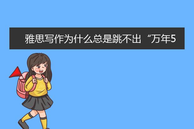 雅思写作为什么总是跳不出“万年5.5”的魔咒？