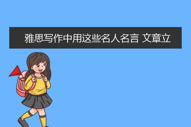雅思写作中用这些名人名言 文章立刻大放异彩