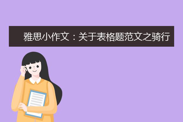 雅思小作文：关于表格题范文之骑行上班
