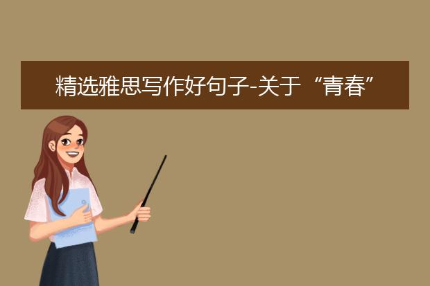 精选雅思写作好句子-关于“青春”话题