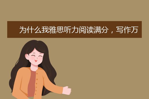 为什么我雅思听力阅读满分，写作万年5.5？