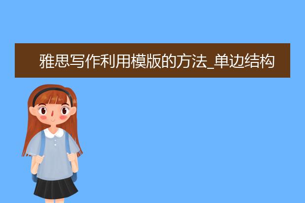 雅思写作利用模版的方法_单边结构