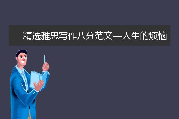 精选雅思写作八分范文—人生的烦恼