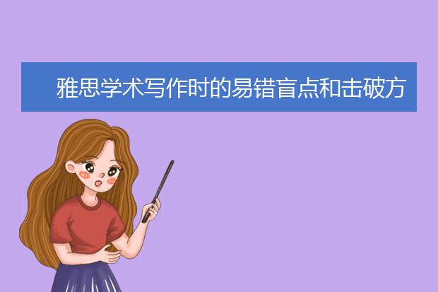 雅思学术写作时的易错盲点和击破方法