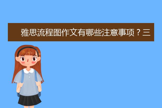 雅思流程图作文有哪些注意事项？三点须知