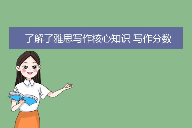 了解了雅思写作核心知识 写作分数便“腾飞”了
