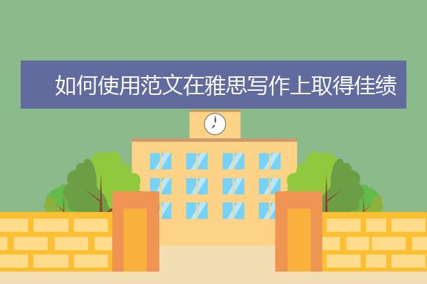 如何使用范文在雅思写作上取得佳绩
