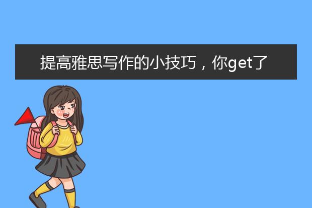 提高雅思写作的小技巧，你get了吗？