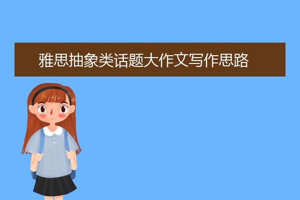雅思抽象类话题大作文写作思路
