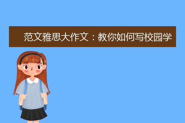 范文雅思大作文：教你如何写校园学习类题目！