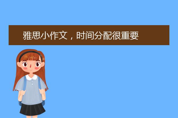 雅思小作文，时间分配很重要