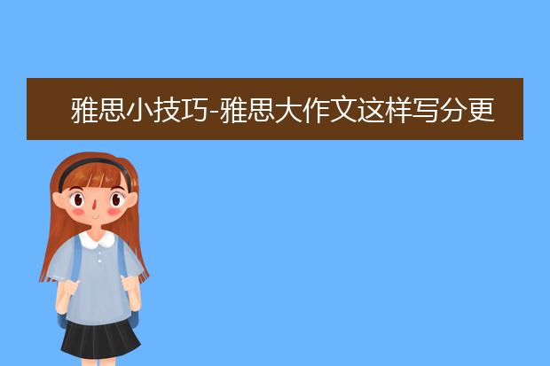 雅思小技巧-雅思大作文这样写分更高哦！