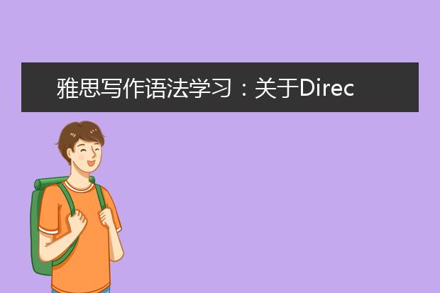 雅思写作语法学习：关于Direct Objects 直接宾语